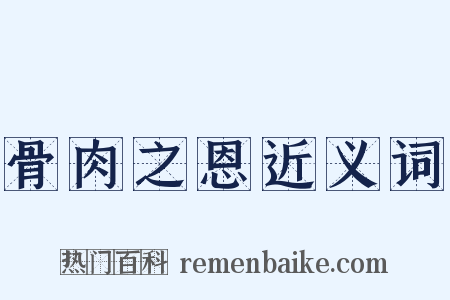 骨肉之恩近义词是什么意思的图片
